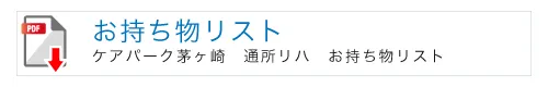 ケアパーク茅ヶ崎通所リハビリテーションのお持ち物リスト