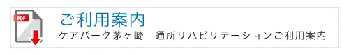 ケアパーク茅ヶ崎通所リハビリテーションご利用案内
