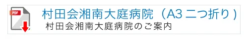 村田会湘南大庭病院A32つ折りパンフレット