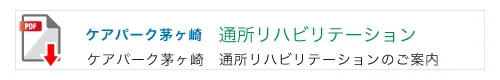 ケアパークパーク茅ヶ崎通所リハビリテーションのご案内