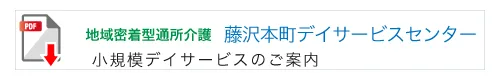 藤沢本町デイサービスセンターのご案内