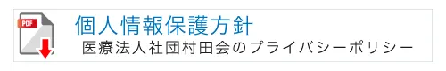 医療法人社団村田会のプライバシーポリシー