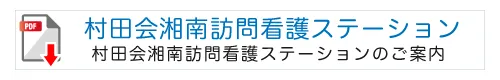 村田会湘南訪問看護ステーションのご案内