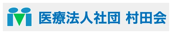 医療法人社団村田会へ